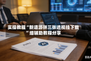 实操教程“新道游拼三张透视挂下载”细辅助教程分享