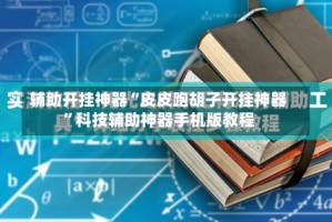 辅助开挂神器“皮皮跑胡子开挂神器”科技辅助神器手机版教程