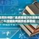 辅助开挂神器“皮皮跑胡子开挂神器”科技辅助神器手机版教程