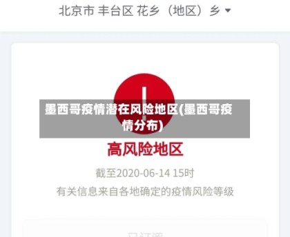 墨西哥疫情潜在风险地区(墨西哥疫情分布)