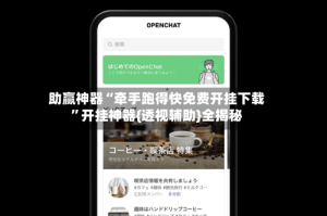 助赢神器“牵手跑得快免费开挂下载”开挂神器{透视辅助}全揭秘