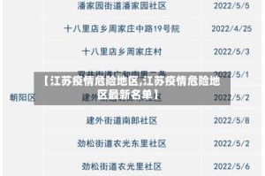 【江苏疫情危险地区,江苏疫情危险地区最新名单】
