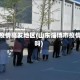 淄博疫情高发地区(山东淄博市疫情区吗)