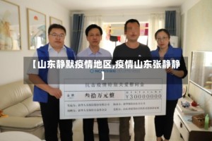【山东静默疫情地区,疫情山东张静静】