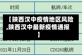 【陕西汉中疫情地区风险,陕西汉中最新疫情通报】