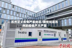 苏州定义疫情严重地区/我想知道苏州的疫情严不严重