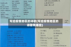 写给疫情地区的诗歌(写给疫情地区的诗歌有哪些)