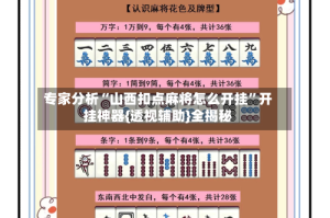 专家分析“山西扣点麻将怎么开挂”开挂神器{透视辅助}全揭秘