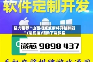 强力推荐“山西扣点点麻将开挂神器”(透视挂)辅助下载教程