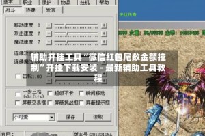 辅助开挂工具“微信红包尾数金额控制”开挂下载安装 - 最新辅助工具教程