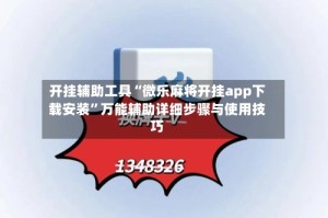 开挂辅助工具“微乐麻将开挂app下载安装”万能辅助详细步骤与使用技巧