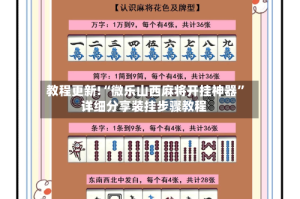 教程更新!“微乐山西麻将开挂神器”详细分享装挂步骤教程