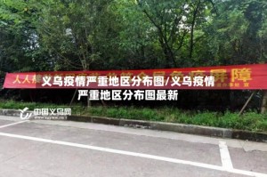 义乌疫情严重地区分布图/义乌疫情严重地区分布图最新
