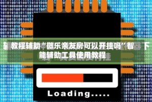 教程辅助“微乐亲友房可以开挂吗”智能辅助工具使用教程