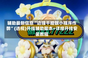辅助最新信息“边锋干瞪眼小程序作弊”(透视)开挂辅助脚本+详细开挂安装教程