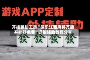 开挂辅助工具“微乐江西麻将万能开挂器免费”详细辅助教程分享