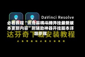 必看教程“讯奇麻将斗牌开挂最新版本更新内容”附辅助神器开挂脚本详细步骤