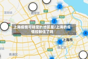 上海疫情可稳定的地区是/上海的疫情控制住了吗