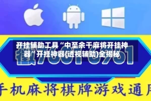 开挂辅助工具“中至余干麻将开挂神器”开挂神器{透视辅助}全揭秘