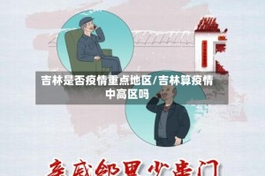 吉林是否疫情重点地区/吉林算疫情中高区吗