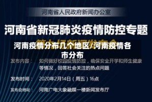 河南疫情分布几个地区/河南疫情各市分布