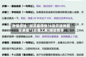秒懂经验“微乐跑得快16张开挂神器安卓版”(必备工具)辅助教学