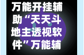 万能开挂辅助“天天斗地主透视软件”万能辅助详细步骤与使用技巧