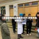 【清镇疫情地区有哪些地方,清镇市疫情情况】