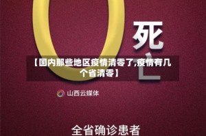 【国内那些地区疫情清零了,疫情有几个省清零】