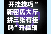 开挂技巧“新密瓜大厅拼三张有挂吗”开挂辅助脚本+详细开挂安装教程