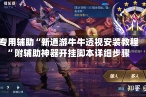 专用辅助“新道游牛牛透视安装教程”附辅助神器开挂脚本详细步骤
