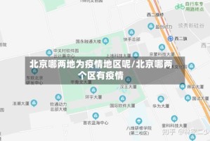 北京哪两地为疫情地区呢/北京哪两个区有疫情