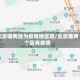 北京哪两地为疫情地区呢/北京哪两个区有疫情
