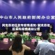 阿克苏地区发布疫情通知/阿克苏地区发布疫情通知公告