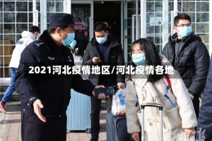 2021河北疫情地区/河北疫情各地