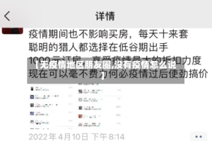 【无疫情地区朋友圈,没有疫情怎么说】