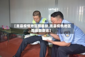 【嵩县疫情地区图最新,嵩县疫情地区图最新查询】