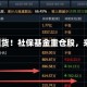 大举扫货！社保基金重仓股，来了！