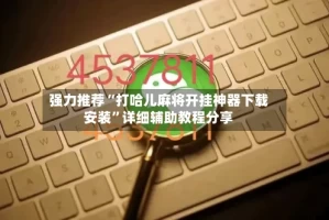 强力推荐“打哈儿麻将开挂神器下载安装”详细辅助教程分享