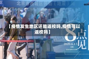 【疫情发生地区还能返校吗,疫情可以返校吗】
