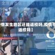 【疫情发生地区还能返校吗,疫情可以返校吗】