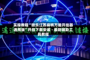实操教程“微乐江苏麻将万能开挂器通用版”开挂下载安装 - 最新辅助工具教程