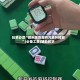 玩家必读“微乐陕西麻将万能开挂器”(必备工具)辅助教学