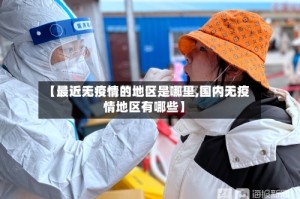 【最近无疫情的地区是哪里,国内无疫情地区有哪些】