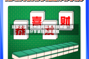 玩家必读“贵州捉鸡麻将开挂神器”详细分享装挂步骤教程