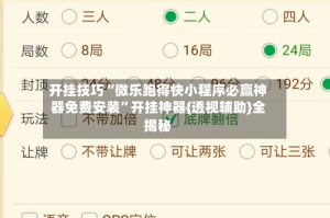开挂技巧“微乐跑得快小程序必赢神器免费安装”开挂神器{透视辅助}全揭秘