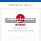 【在哪查疫情地区查询情况,怎么查疫情地区】