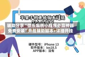 辅助分享“微乐麻将小程序必赢神器免费安装”开挂辅助脚本+详细开挂