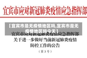 【宜宾市是无疫情地区吗,宜宾市是无疫情地区吗今天】