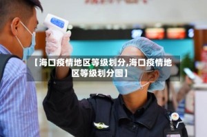 【海口疫情地区等级划分,海口疫情地区等级划分图】